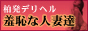 羞恥な人妻達