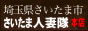 さいたま人妻隊　本店