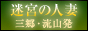 迷宮の人妻　三郷・流山発