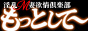 淫乱Ｍ妻欲情倶楽部もっとして～